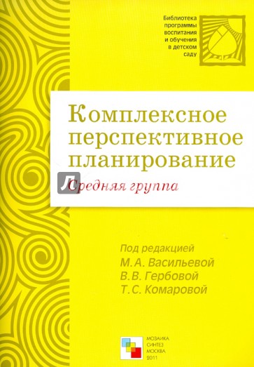 Комплексное перспективное планирование в средней группе детского сада