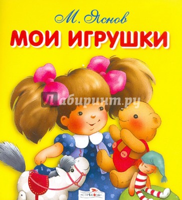 Мои игрушки