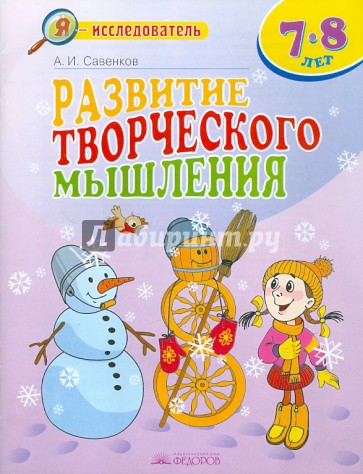 Развитие творческого мышления. 7-8 лет. Рабочая тетрадь для младших школьников