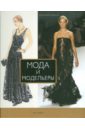 Ловински-Паломо Ноэль Мода и модельеры пуаре поль одевая эпоху