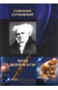 Шопенгауэр Артур Полное собрание сочинений в одном томе шлегель к в сочинения т 1 философия жизни философия истории