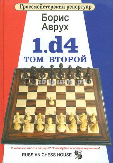 1.d4. Том второй