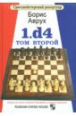 Аврух Борис 1.d4. Том второй гроссмейстерский репертуар 1 d4 том третий аврух б