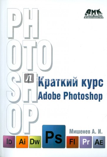 Краткий курс Adobe Photoshop