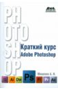 Мишенев А.И. Краткий курс Adobe Photoshop