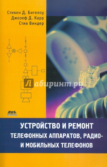 Устройство и ремонт телефонных аппаратов, радио- и мобильных телефонов электроники