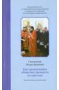 Священник Игорь Бачинин Как организовать общество трезвости на приходе: практические рекомендации