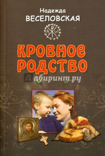 Кровное родство. История одного усыновления