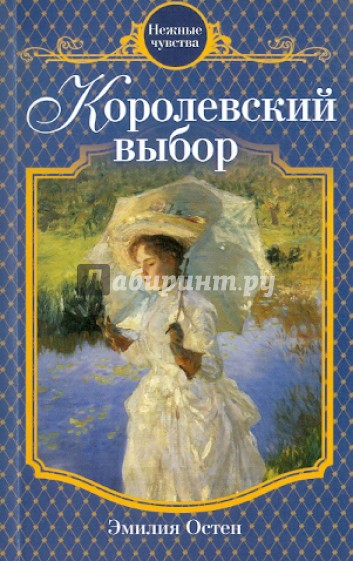 Королевский выбор