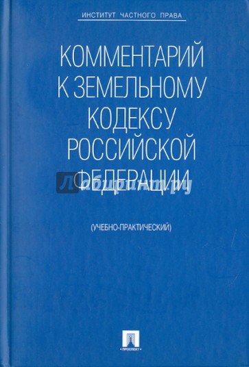 Комментарий к Земельному кодексу РФ