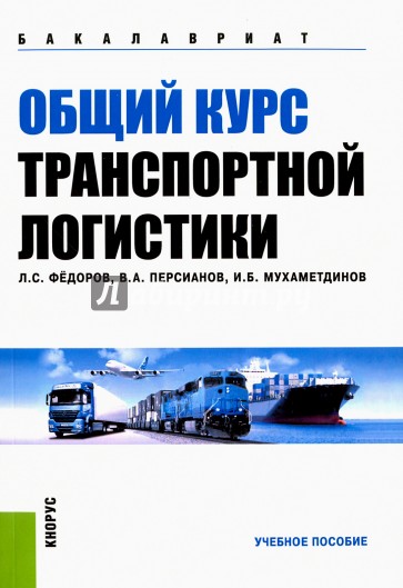 Общий курс транспортной логистики. Учебное пособие