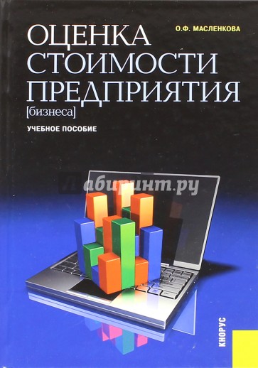 Оценка стоимости предприятия (бизнеса). Учебное пособие