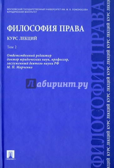 Философия права. Курс лекций. Учебное пособие. В 2-х томах. Том 2