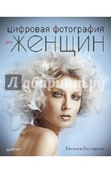 Обложка книги Цифровая фотография для женщин, Пастернак Евгения Борисовна