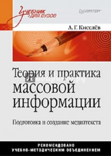 Теория и практика массовой информации