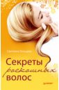 Гальцева Светлана Николаевна Секреты роскошных волос фото