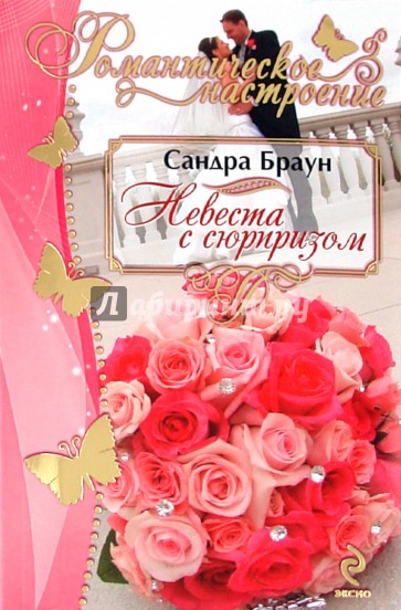 Невеста с сюрпризом