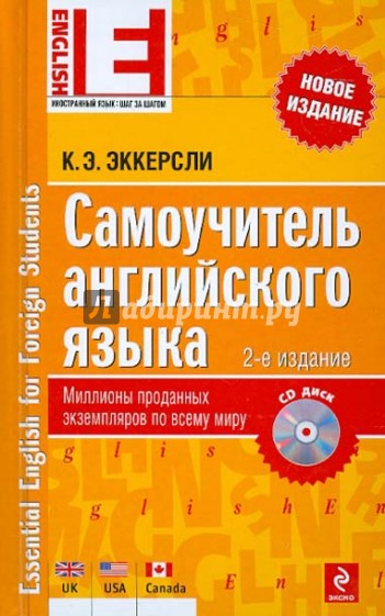 Самоучитель английского языка (+CD)