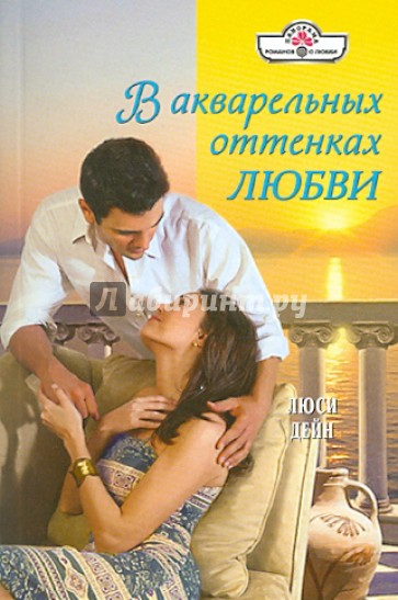 В акварельных оттенках любви