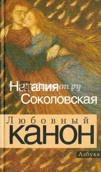 Любовный канон