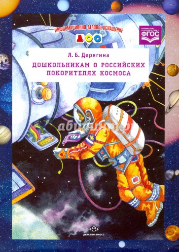 Дошкольникам о Российских покорителях космоса