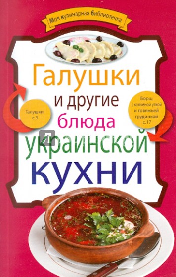 Галушки и другие блюда украинской кухни