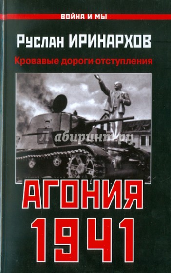 Агония 1941. Кровавые дороги отступления