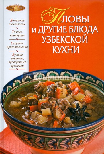 Пловы и другие блюда узбекской кухни