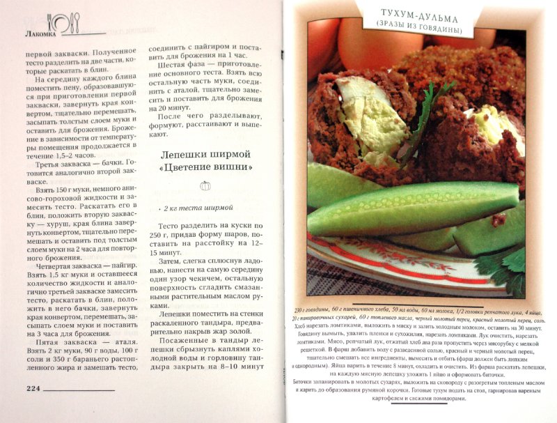 Иллюстрация 1 из 23 для Пловы и другие блюда узбекской кухни - И. Родионова | Лабиринт - книги. Источник: Лабиринт
