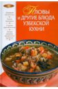 Родионова И. А. Пловы и другие блюда узбекской кухни