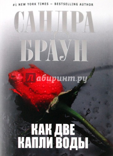 Как две капли воды