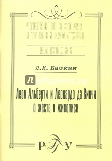 Леон Альберти и Леонардо да Винчи о жесте в живописи. Выпуск 36