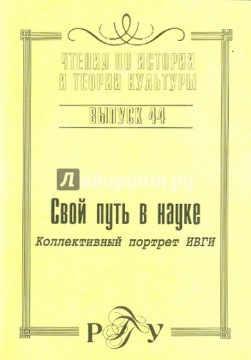 Свой путь в науке. Коллективный портрет ИВГИ. Выпуск 44