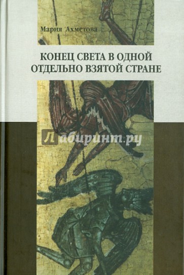 Конец света в одной отдельно взятой стране: Религиозные сообщества постсоветской России