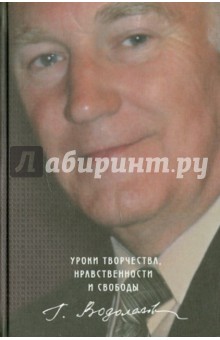 Уроки творчества, нравственности и свободы
