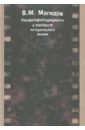 Кинофотофонодокументы в контексте исторического знания - Магидов Владимир Маркович