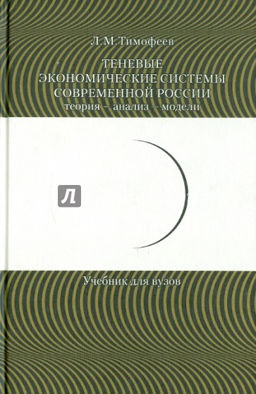 Теневые экономические системы современной России: теория - анализ - модели