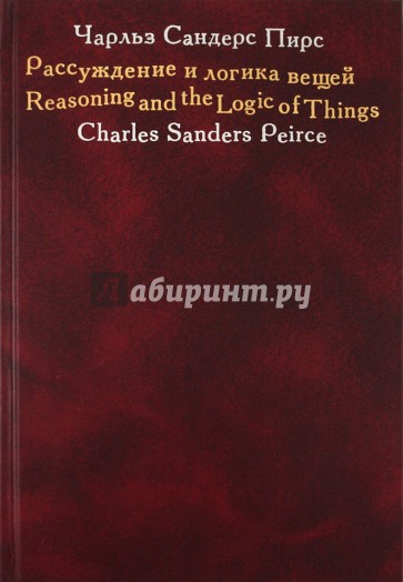 Рассуждение и логика вещей: Лекции для Кембриджских конференций 1898 года