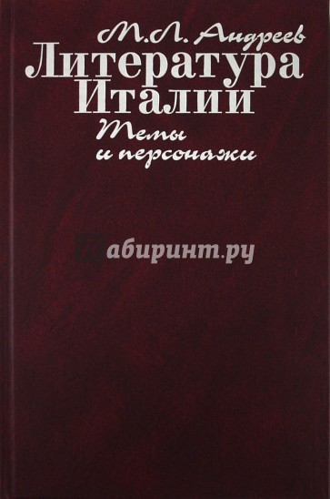 Литература Италии. Темы и персонажи
