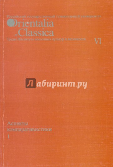 Аспекты компаративистики 1. Выпуск VI