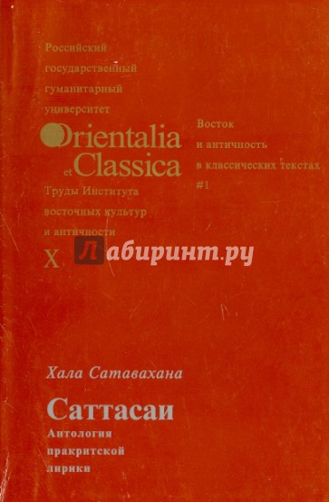 "Саттасаи" (Антология практической поэзии). Перевод, предисловие, комментарий и словарь. Выпуск X