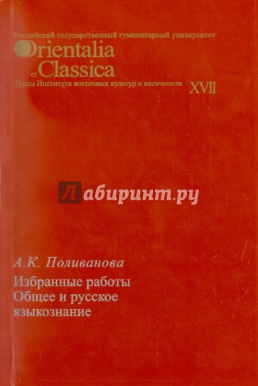 Общее и русское языкознание. Избранные работы. Выпуск XVII