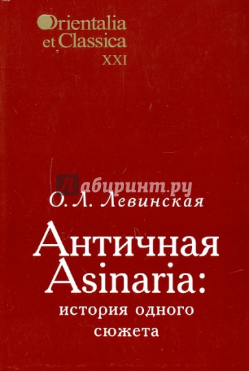 Античная Asinaria: история одного сюжета