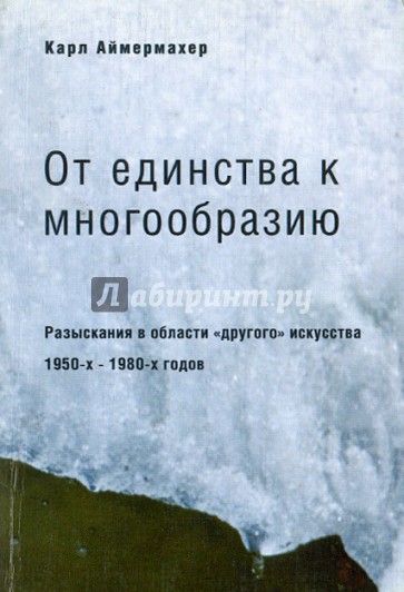 От единства к многообразию: Разыскания в области "другого" искусства 1950-х - 1980-х годов