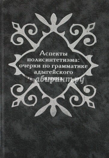 Аспекты полисинтетизма: очерки по грамматике адыгейского языка