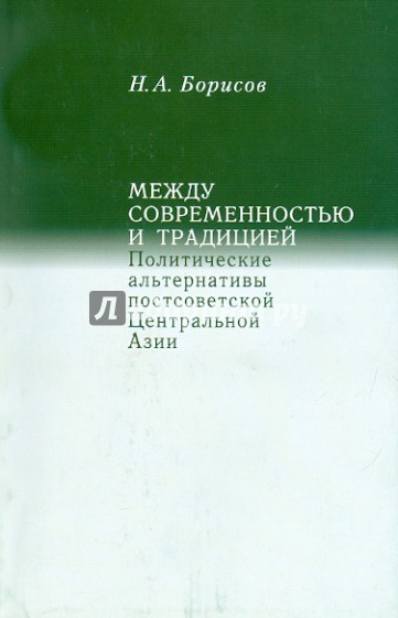 Между современностью и традицией. Политические альтернативы постсоветской Центральной Азии