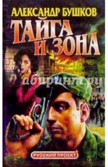 Обложка книги Тайга и зона, Бушков Александр Александрович
