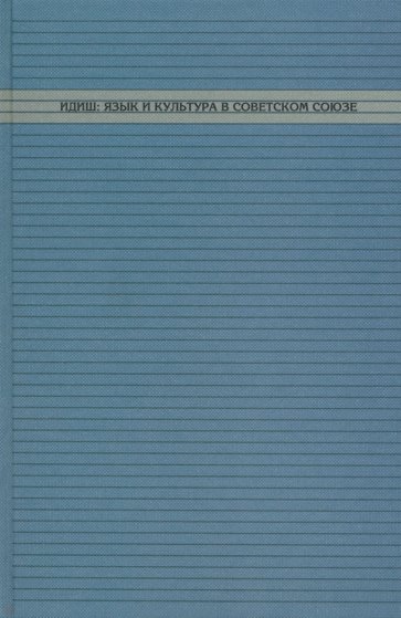 Идиш: язык и культура в Советском Союзе
