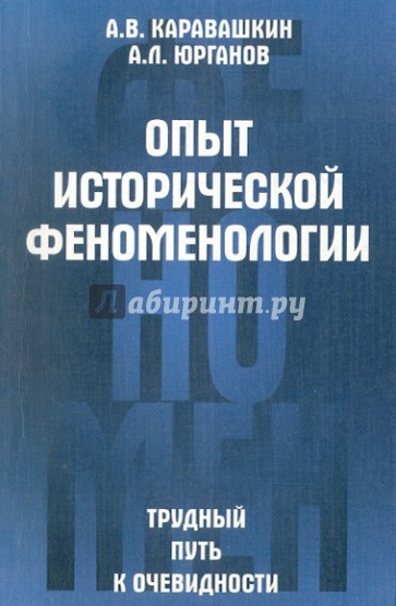 Опыт исторической феноменологии. Трудный путь к очевидности