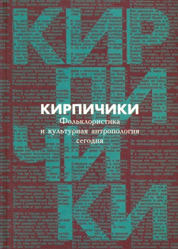 "Кирпичики": Фольклористика и культурная антропология сегодня